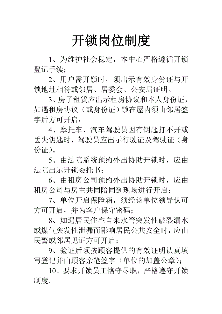 开锁岗位制度_第1页