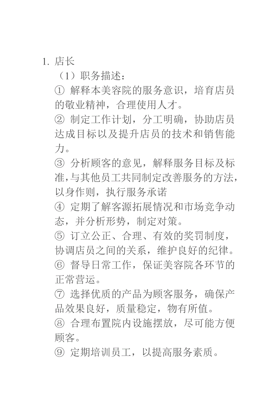 美容院各岗位职责_第1页