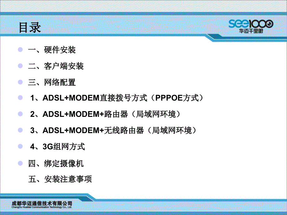 华迈千里眼安装培训_第2页