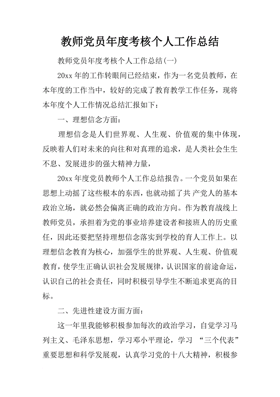 教师党员年度考核个人工作总结_第1页