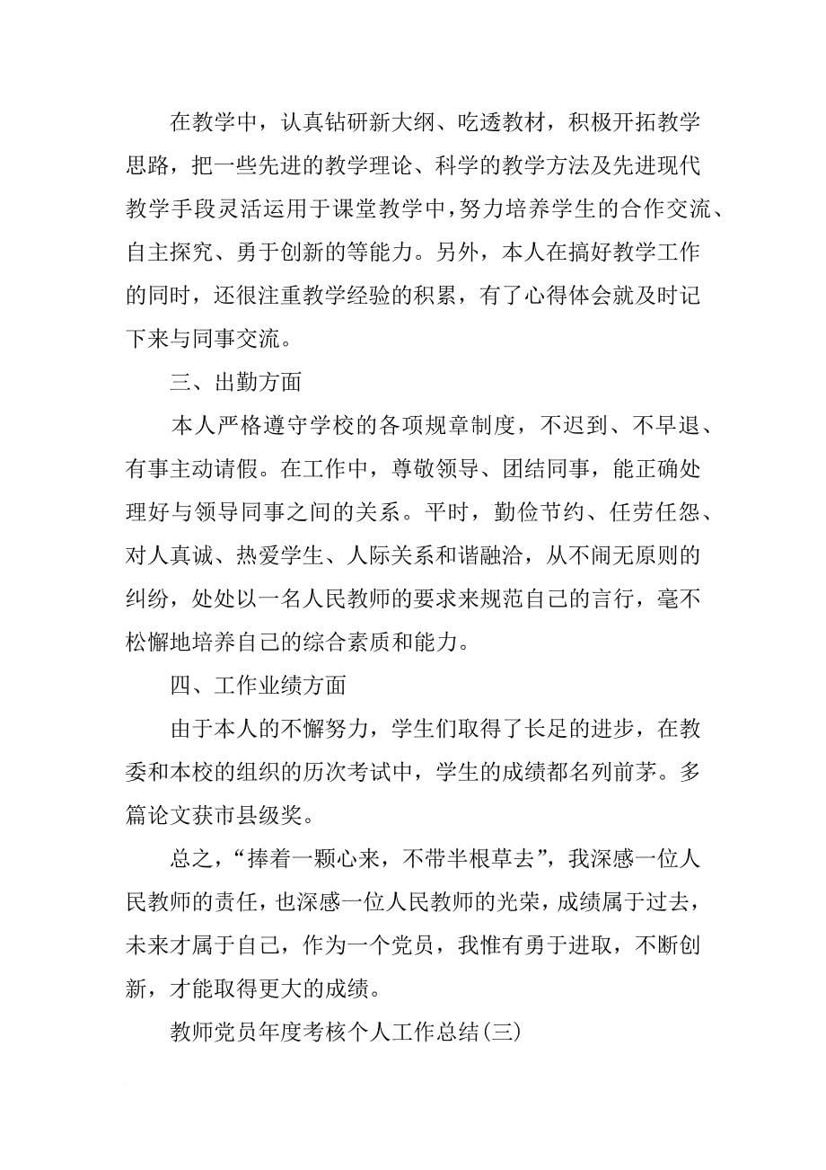 教师党员年度考核个人工作总结_第5页