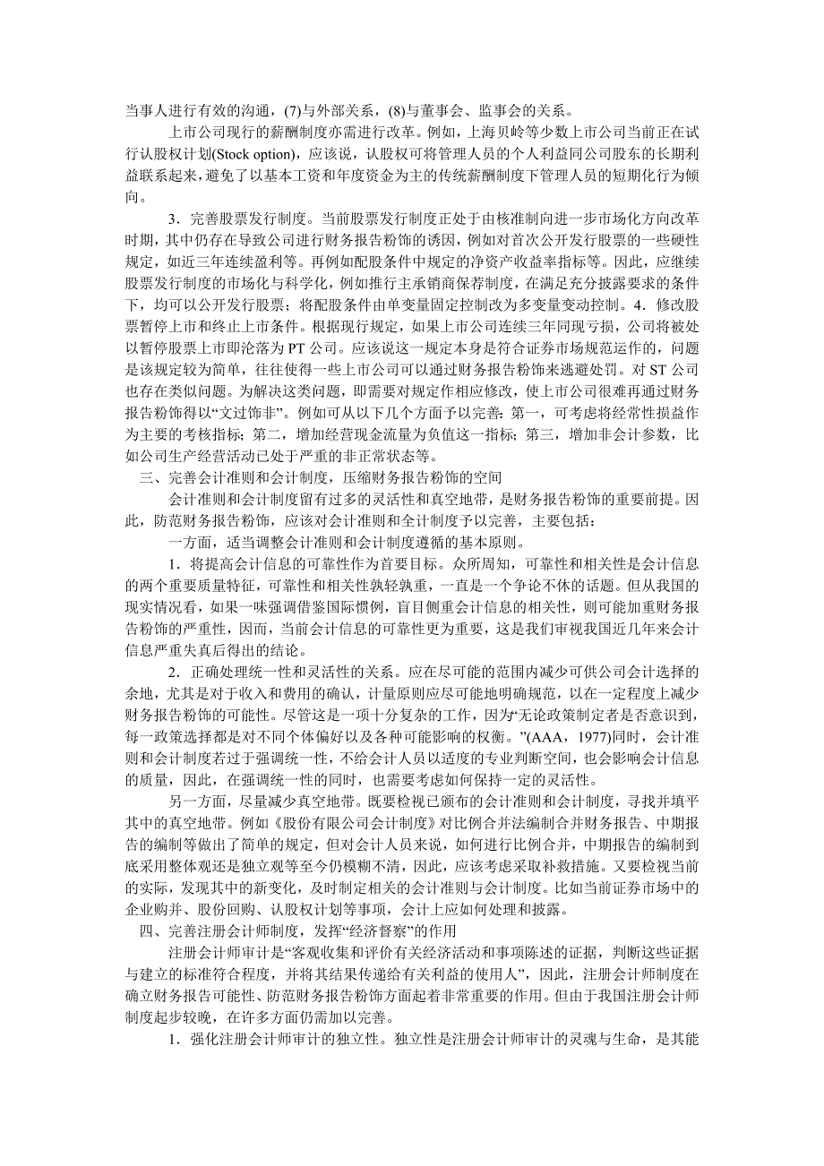 上市公司财务报告粉饰防范体系研究_0_第3页