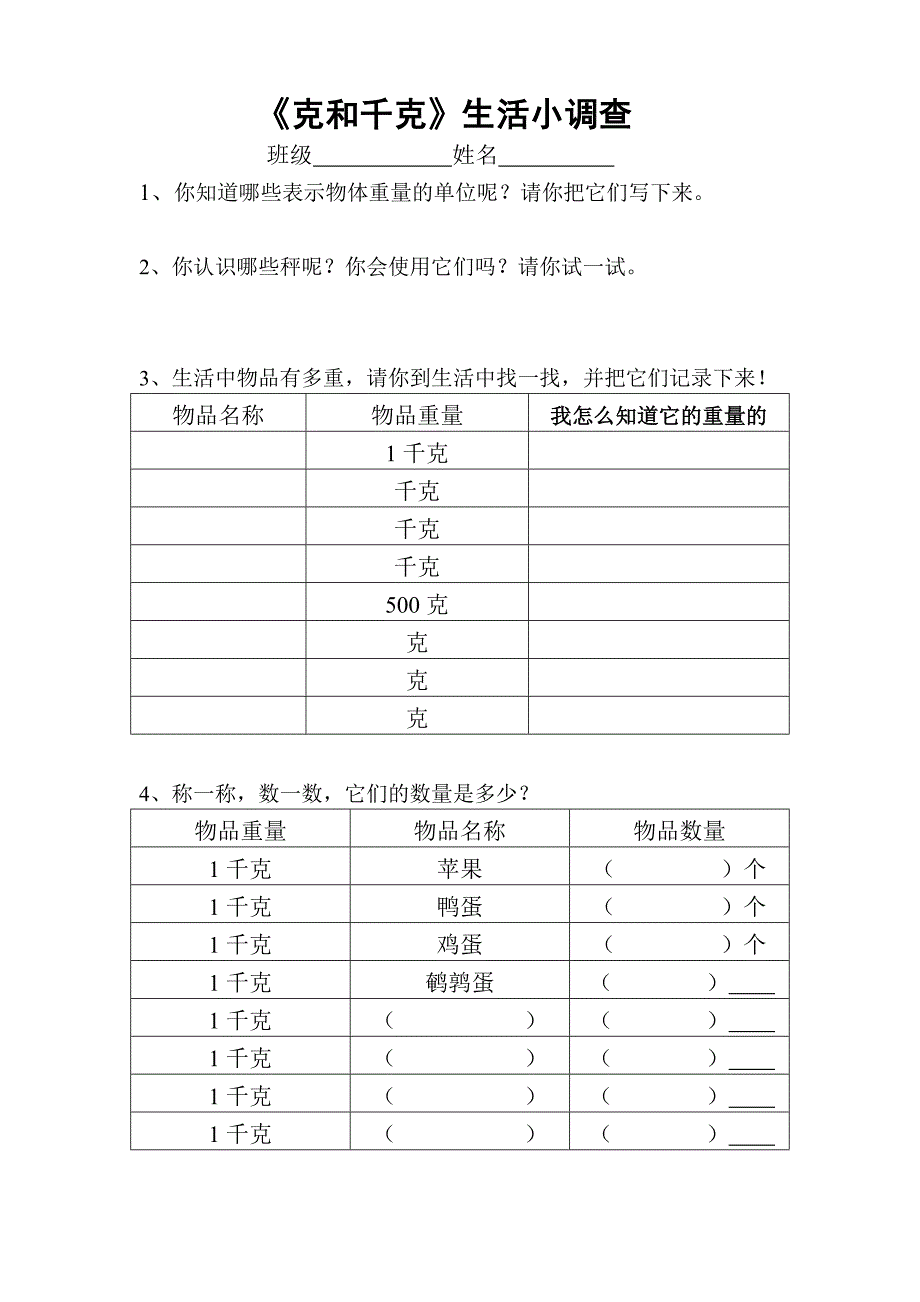 《克和千克》生活调查表_第1页