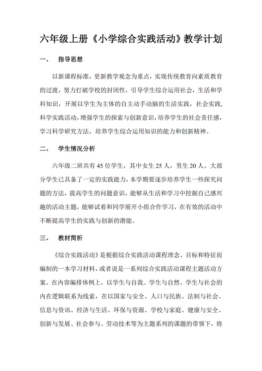 上海科教版六年级上册《小学综合实践活动》教学计划_第1页