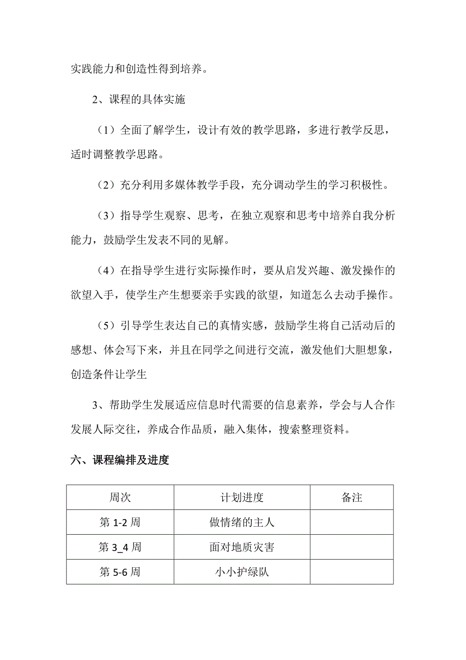 上海科教版六年级上册《小学综合实践活动》教学计划_第3页