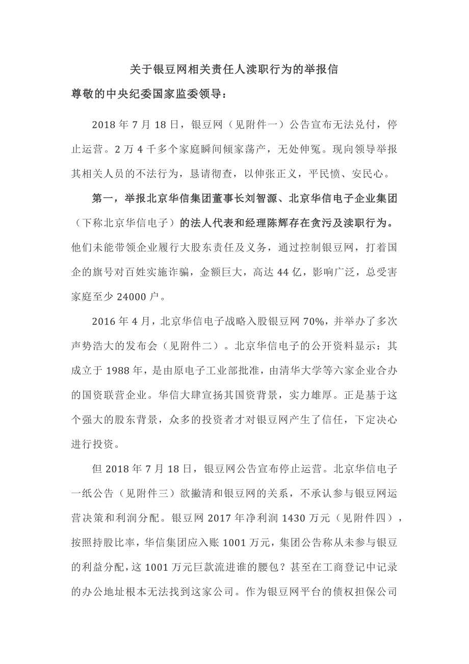 关于银豆网相关责任人的举报信_第1页