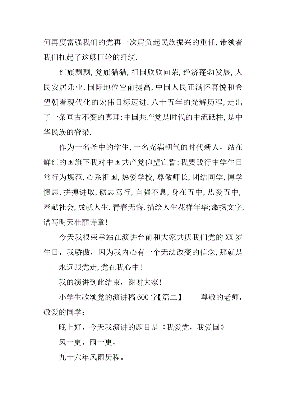 小学生歌颂党的演讲稿600字_第2页