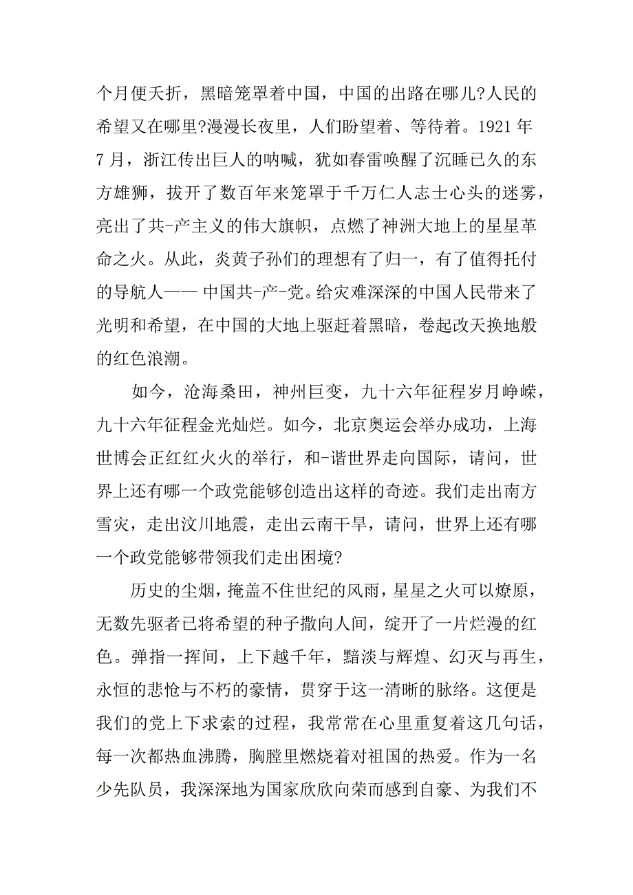 小学生歌颂党的演讲稿600字_第4页