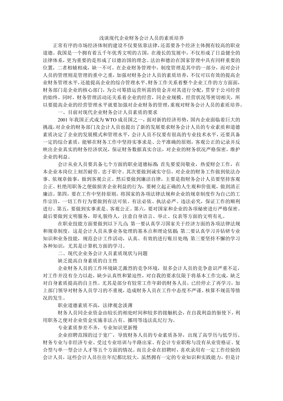 浅谈现代企业财务会计人员的素质培养_第1页