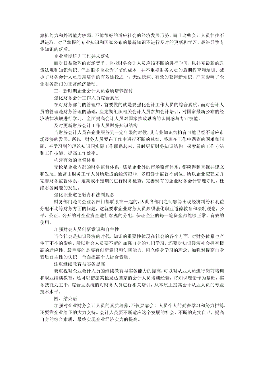 浅谈现代企业财务会计人员的素质培养_第2页