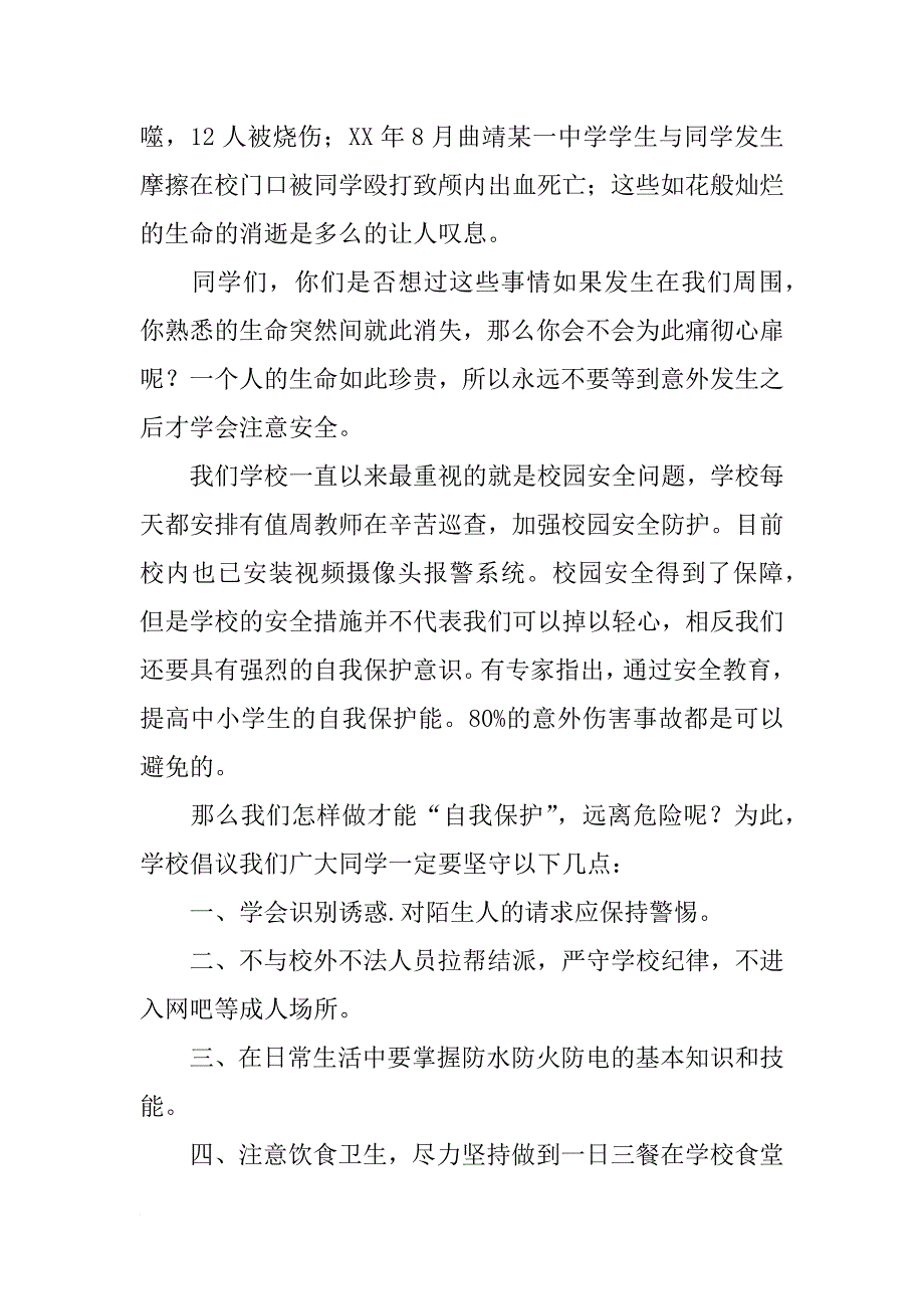 提升安全素质演讲稿_第2页