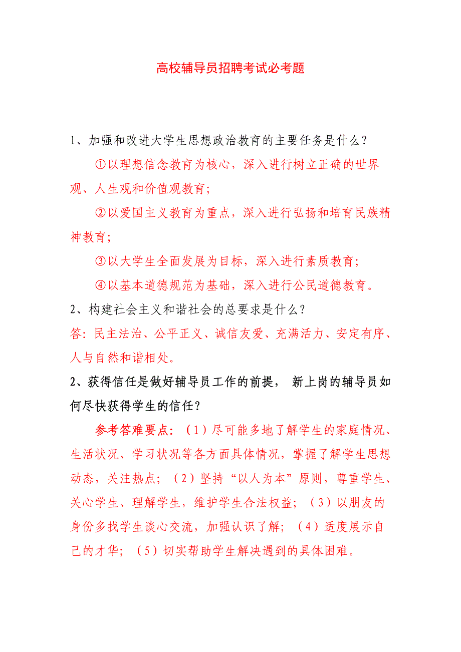 高校辅导员招聘考试必考题_第1页