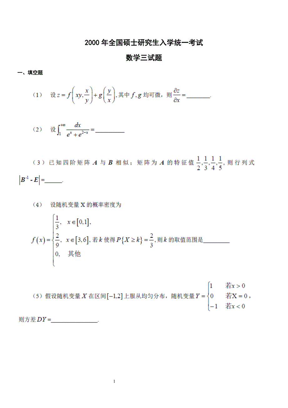 2000-2012年考研数学三历年真题_第1页