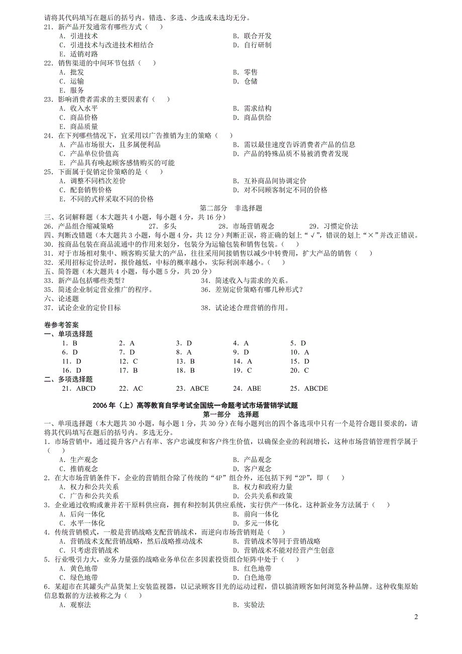 市场营销学历年试题及答案(7套新)_第2页