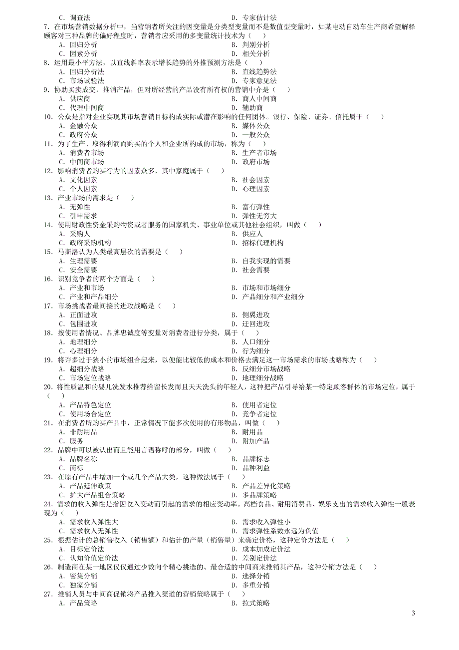 市场营销学历年试题及答案(7套新)_第3页