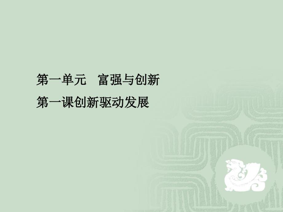 部编人教版道德与法治九年级上册第一单元第二课创新驱动发展教材问题解答_第1页