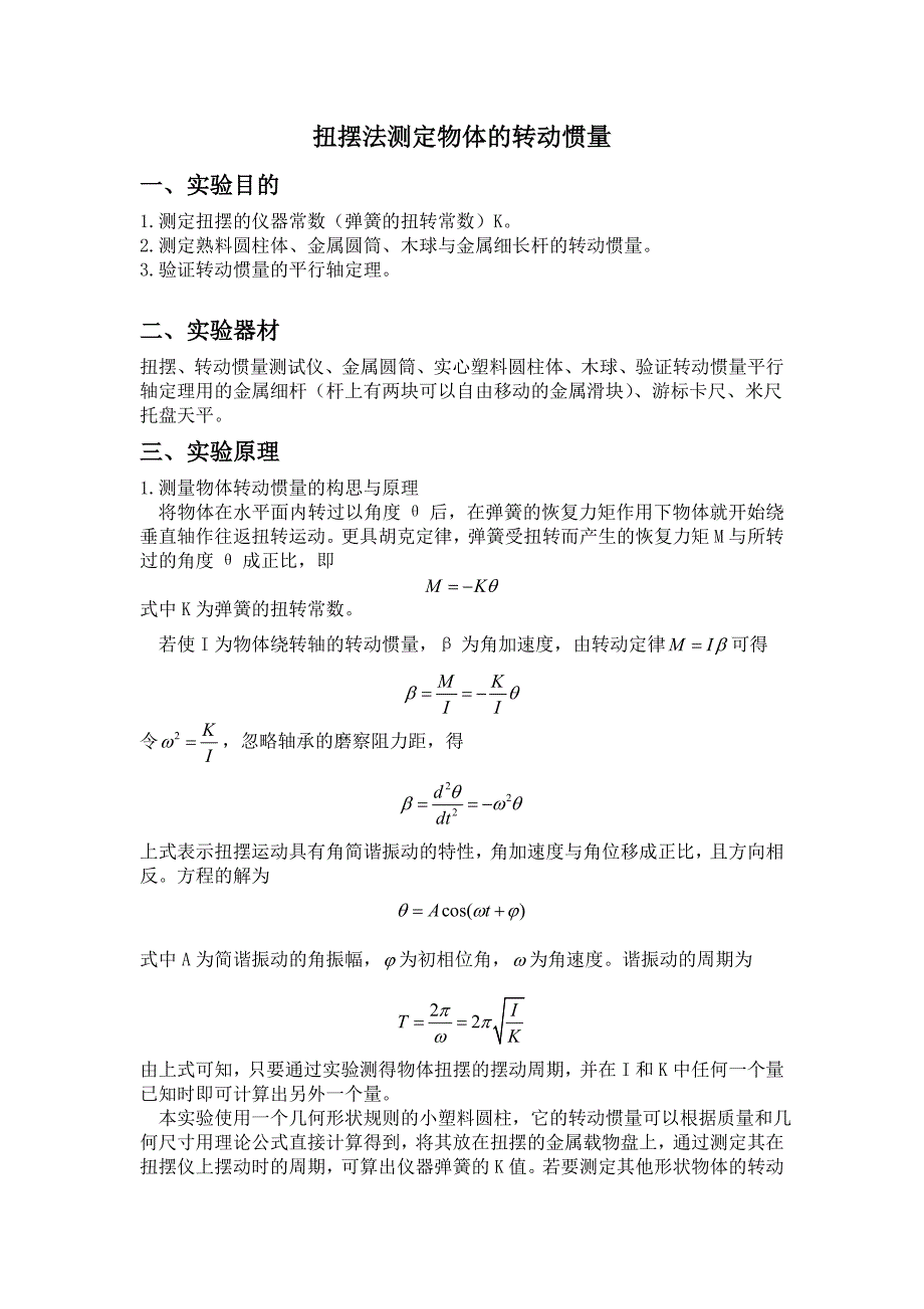 扭摆法测定物体的转动惯量实验报告_第1页