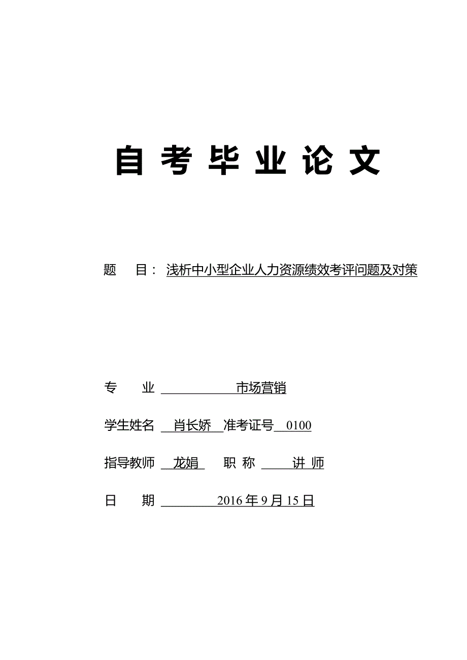 浅析中小型企业人力资源绩效考评问题及对策_第1页