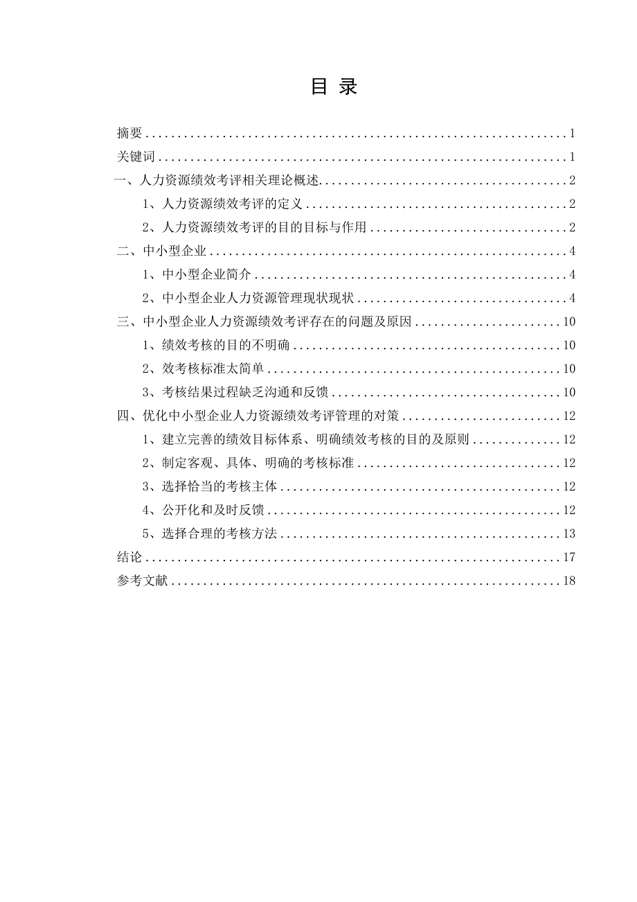 浅析中小型企业人力资源绩效考评问题及对策_第3页