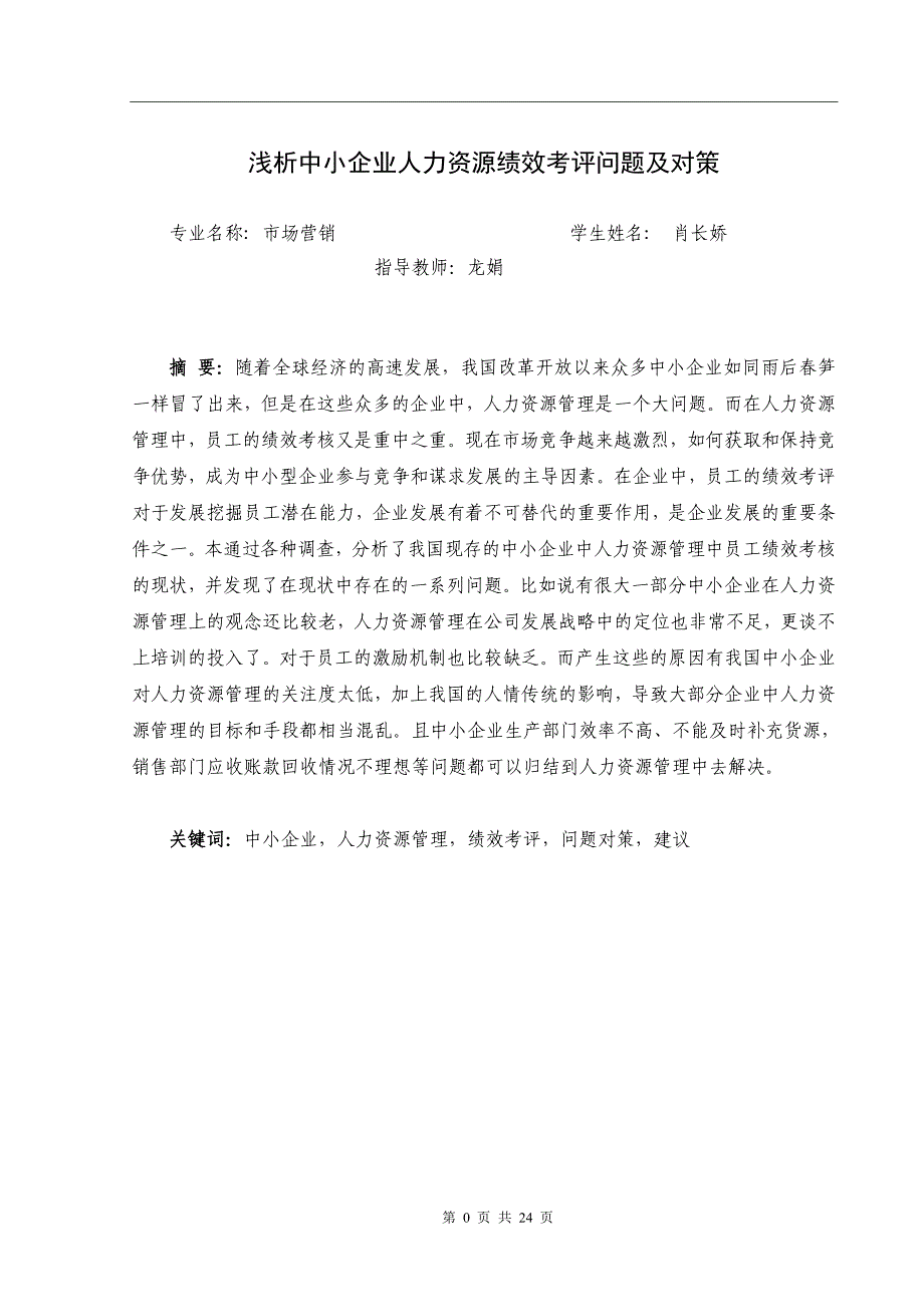 浅析中小型企业人力资源绩效考评问题及对策_第4页