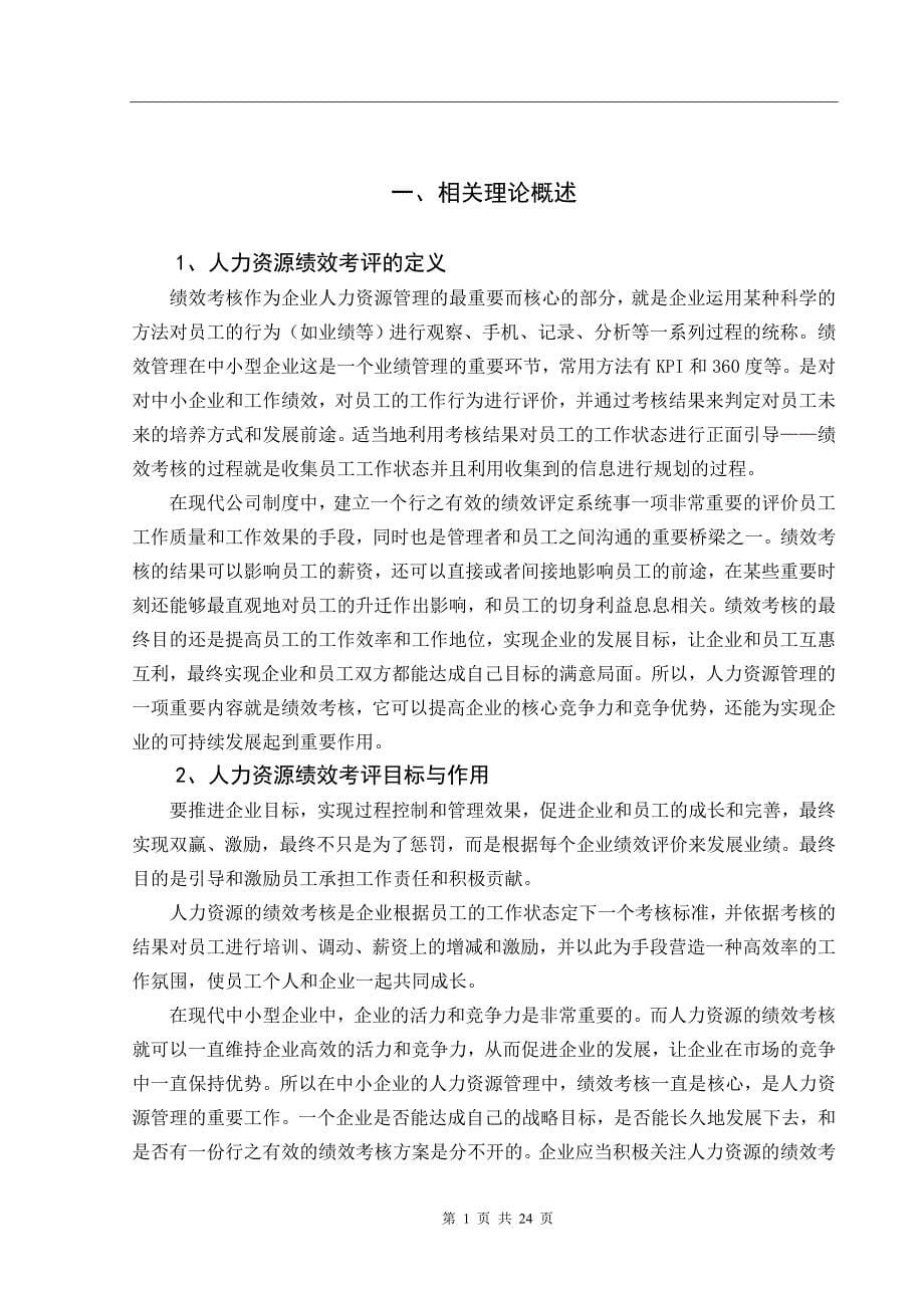 浅析中小型企业人力资源绩效考评问题及对策_第5页