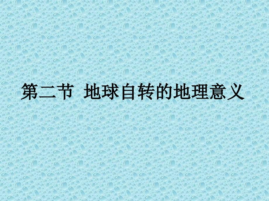 2017秋高中地理(鲁教版必修1)第一单元同步教学课件_1.2 地球自转的地理意义 (共31张ppt)_第1页