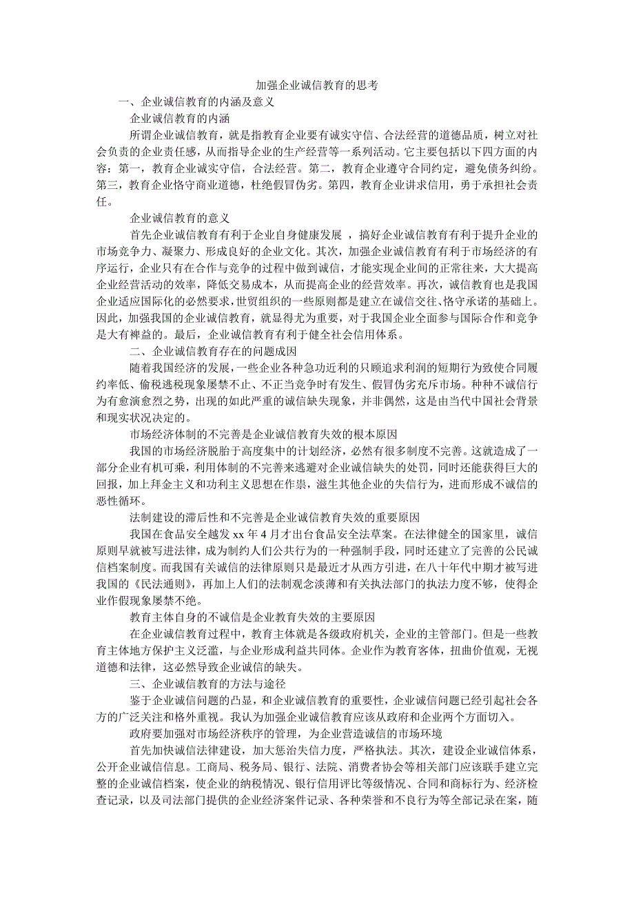 加强企业诚信教育的思考_第1页