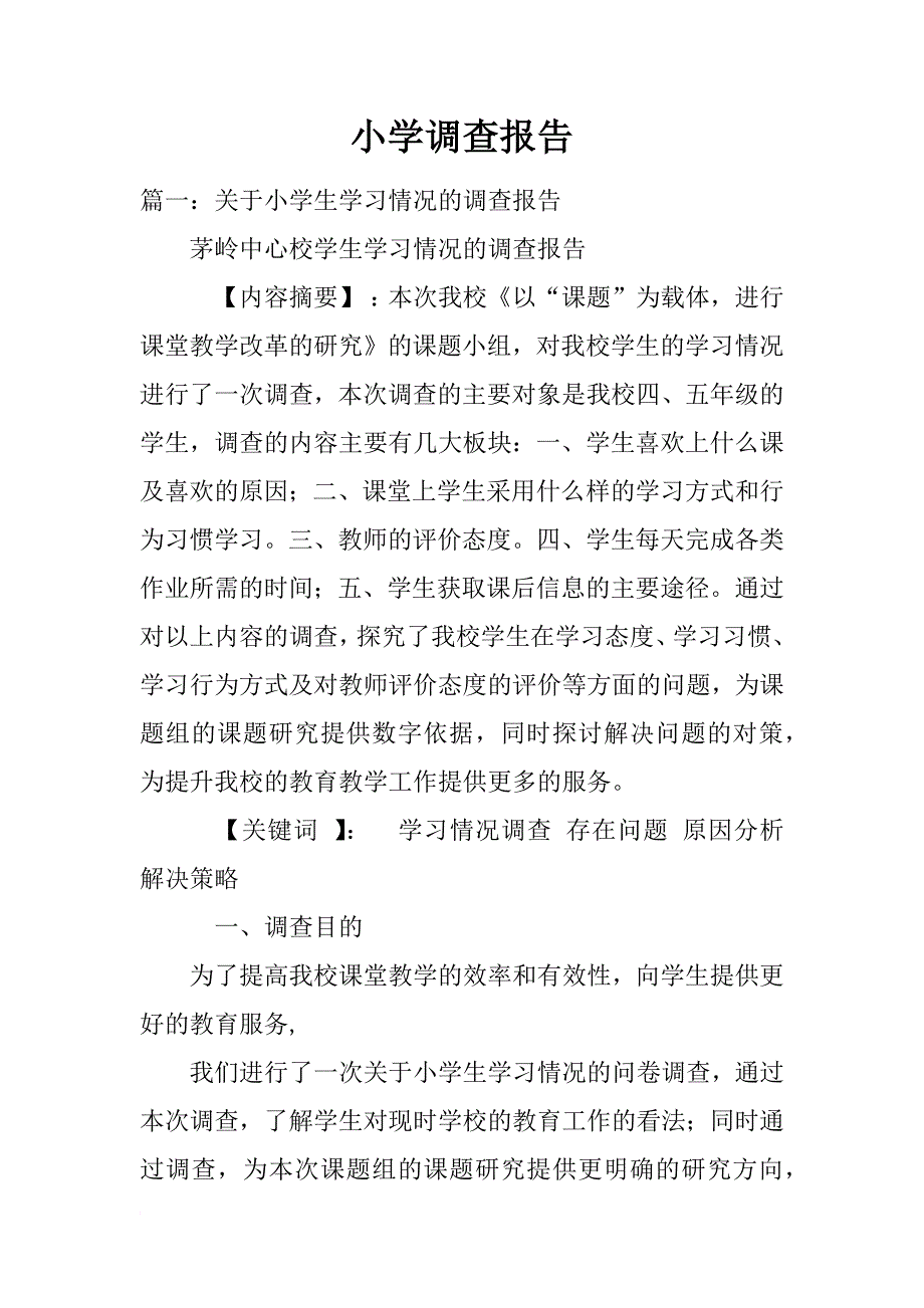 小学调查报告_第1页