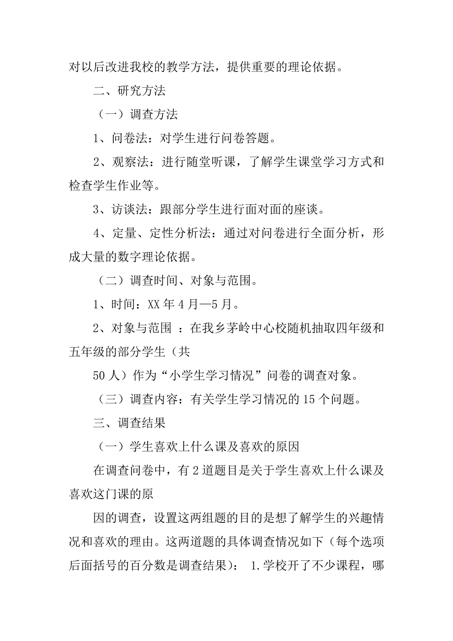 小学调查报告_第2页