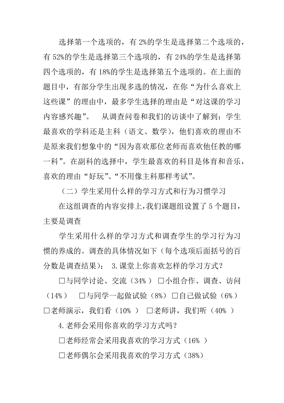 小学调查报告_第4页