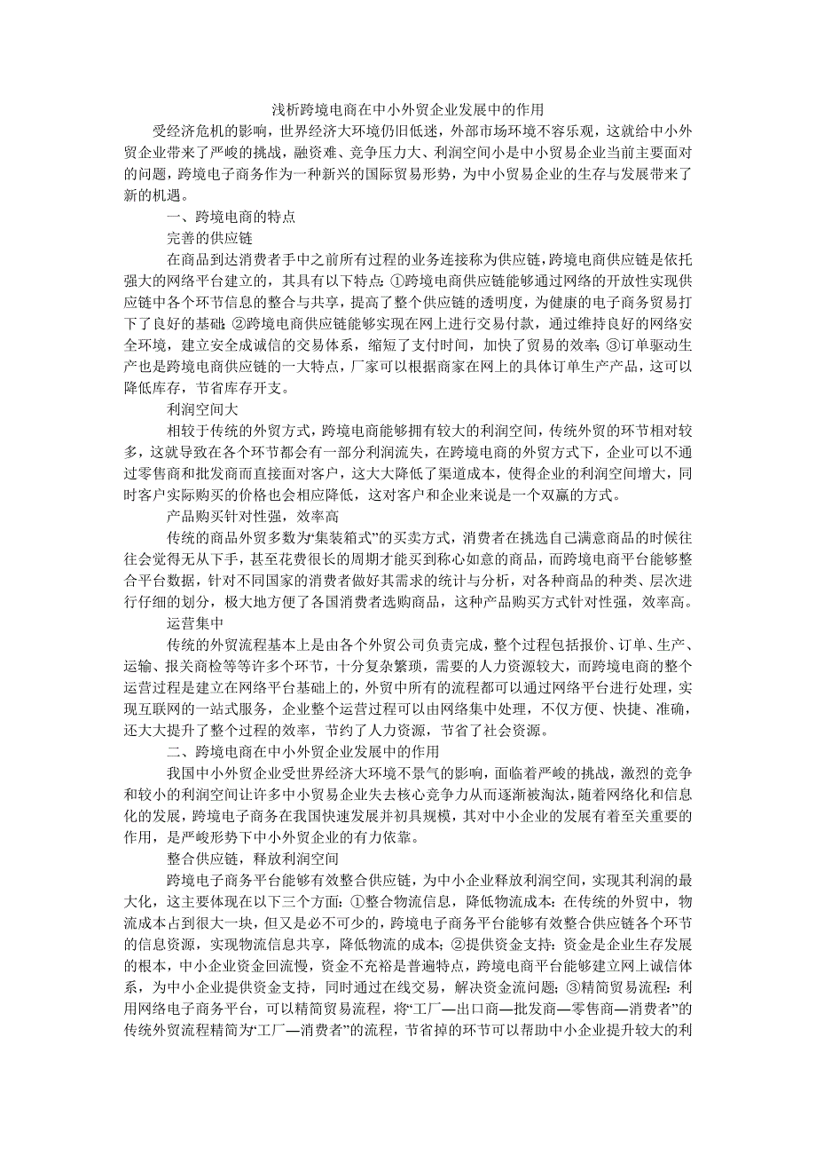 浅析跨境电商在中小外贸企业发展中的作用_第1页