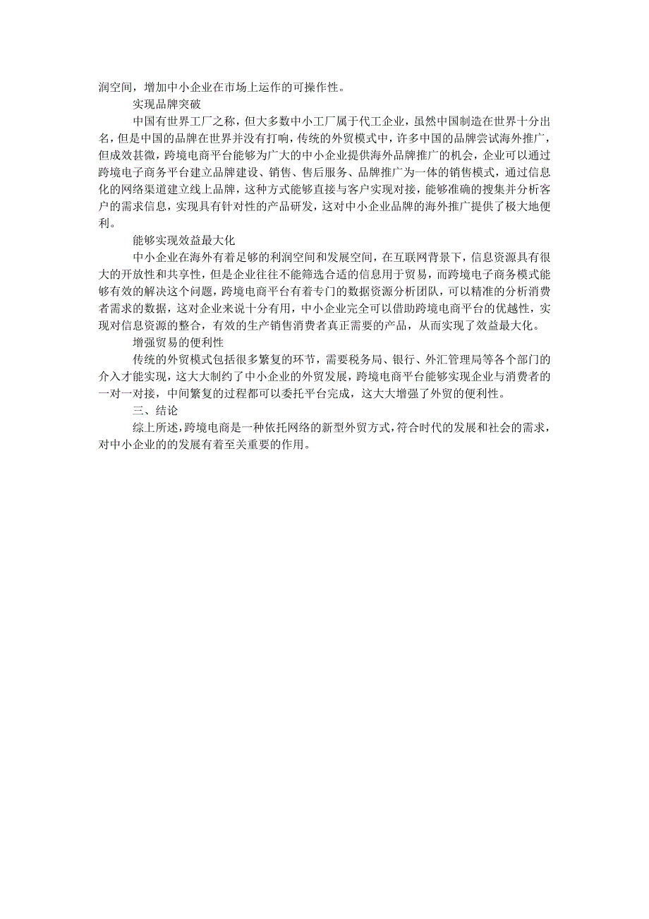 浅析跨境电商在中小外贸企业发展中的作用_第2页