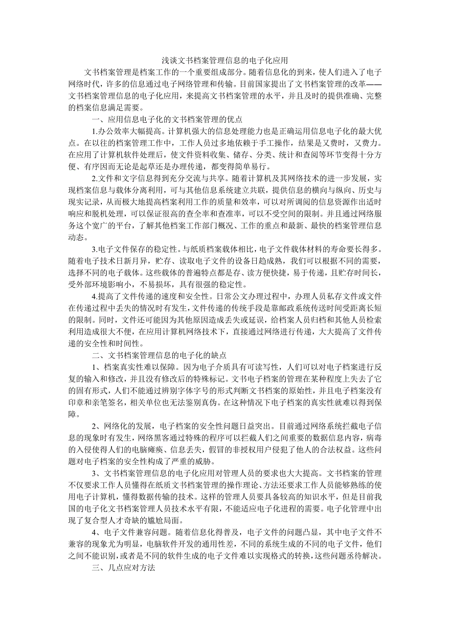 浅谈文书档案管理信息的电子化应用_第1页