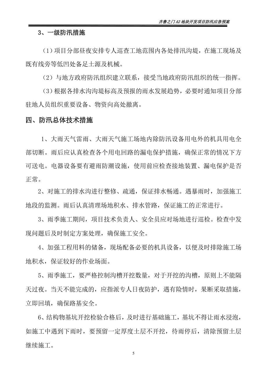 防汛应急预案及措施_第5页