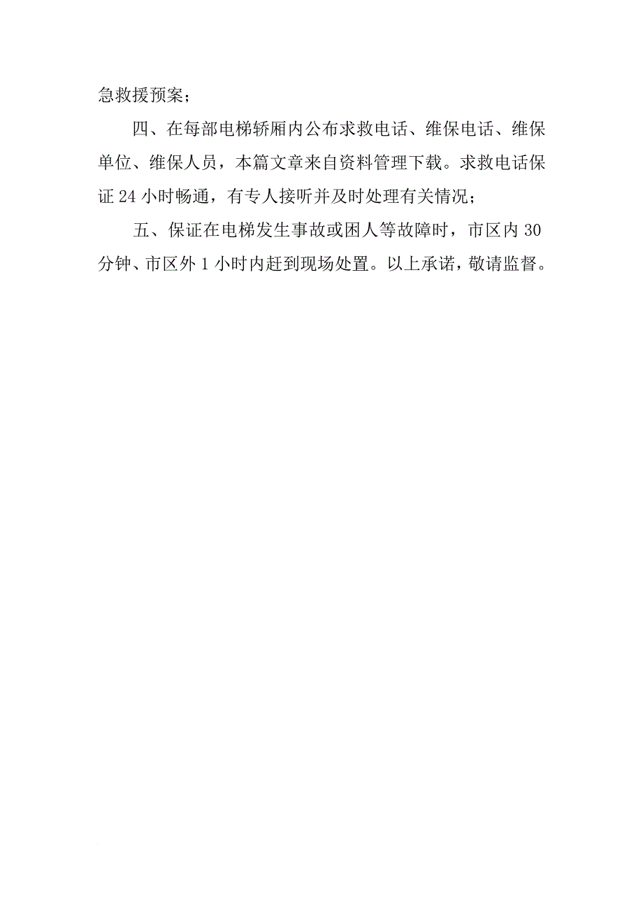 家庭电梯承诺书_第4页