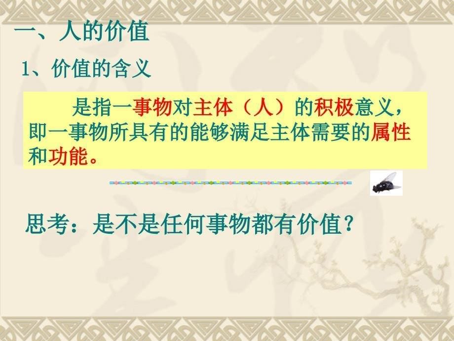 政 治课件-2017年-高二-必修4课件：4.12.1价值与价值观(新人教版)_第5页