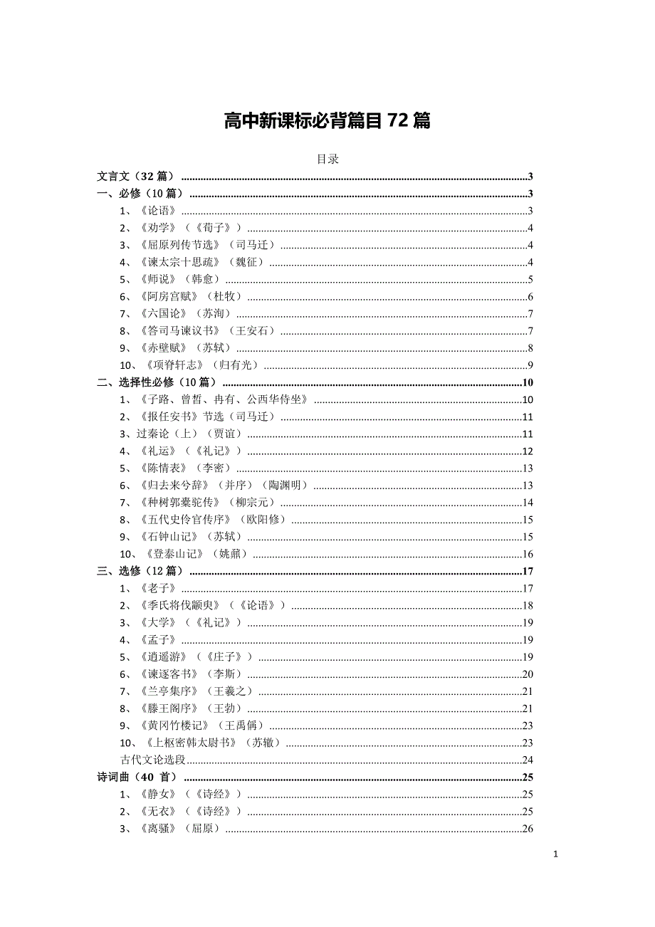 高中新课标必背篇目72篇(2017年新修订)_第1页