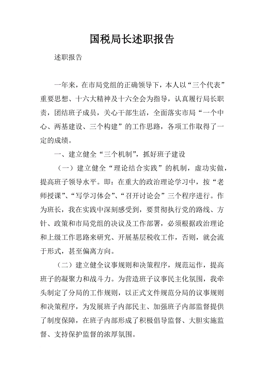 国税局长述职报告_1_第1页