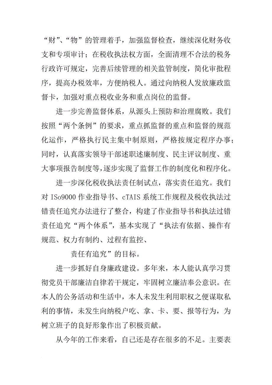 国税局长述职报告_1_第4页