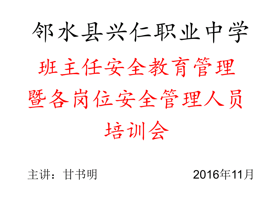 班主任安全教育管理暨各岗位安全管理人员培训会_第1页