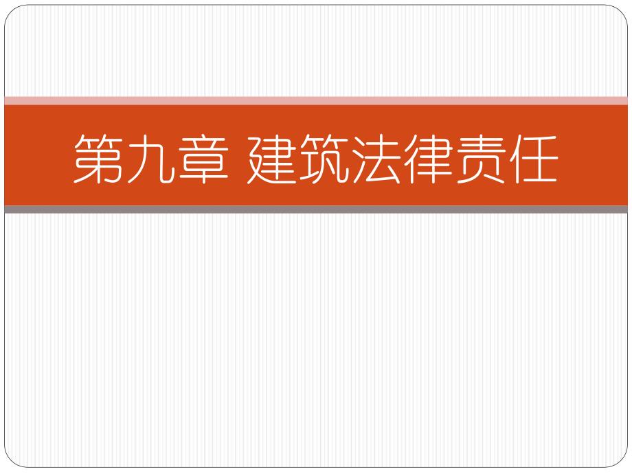 第10章建筑法律责任_第1页