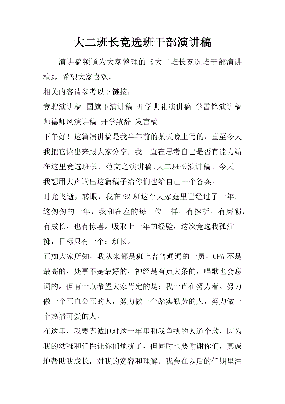 大二班长竞选班干部演讲稿_第1页