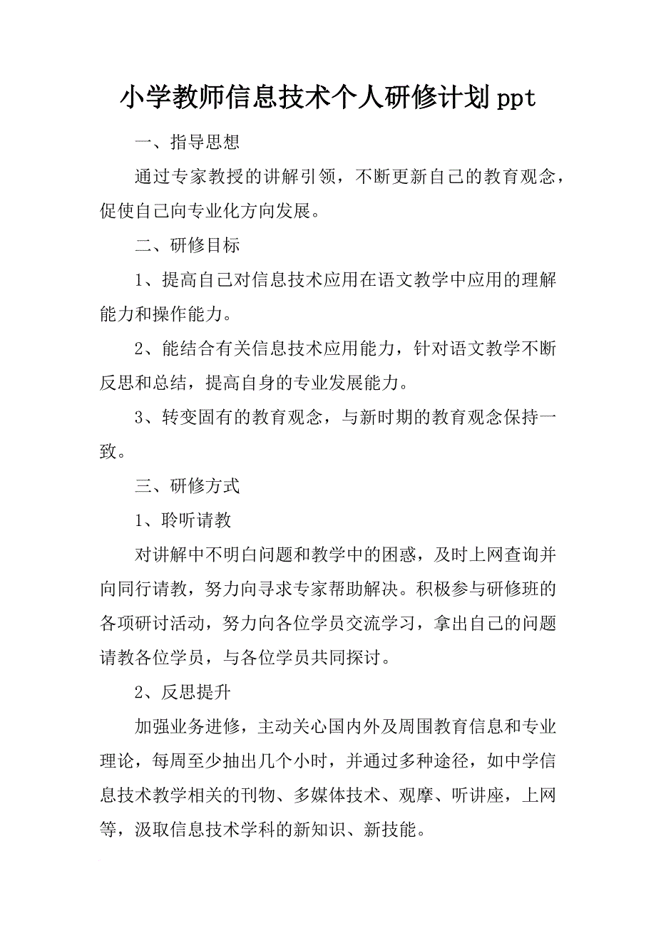 小学教师信息技术个人研修计划ppt_第1页