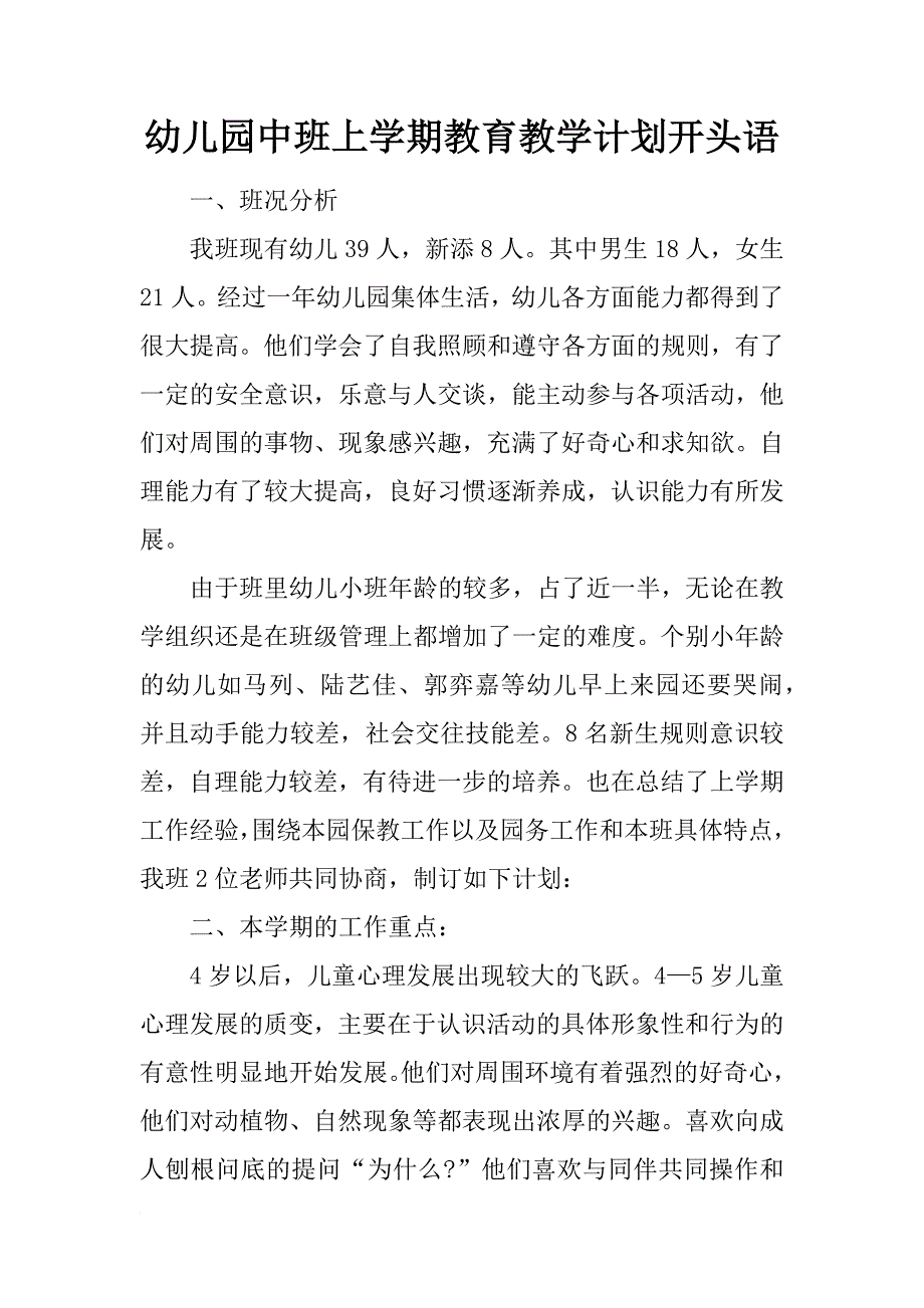 幼儿园中班上学期教育教学计划开头语_第1页