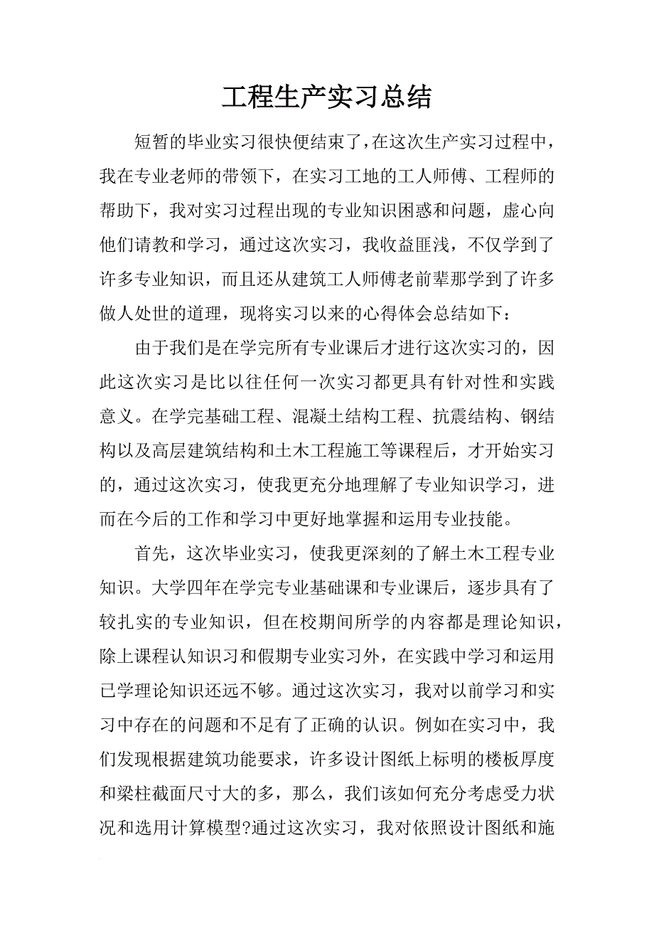 工程生产实习总结_第1页