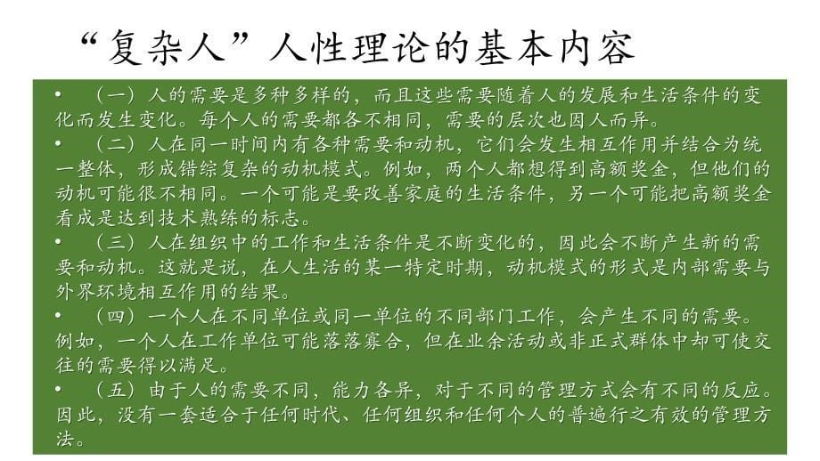 第二章 人性假设理论总结及案例运用_第5页