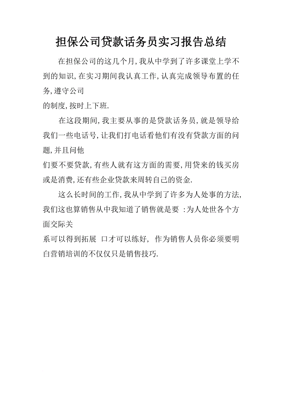 担保公司贷款话务员实习报告总结_第1页