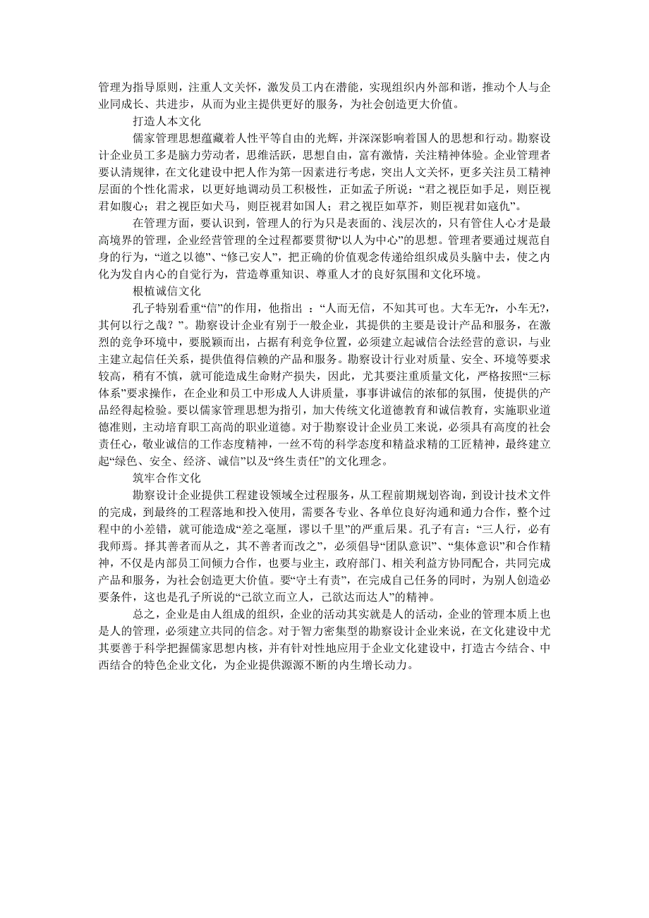 浅谈勘察设计企业文化建设的儒家思想内核_第2页