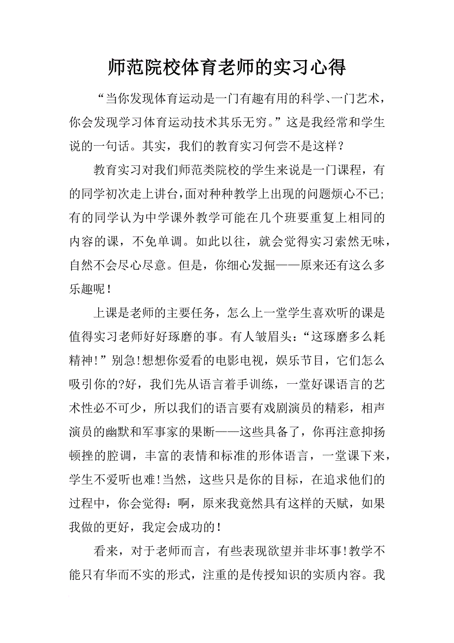 师范院校体育老师的实习心得_第1页