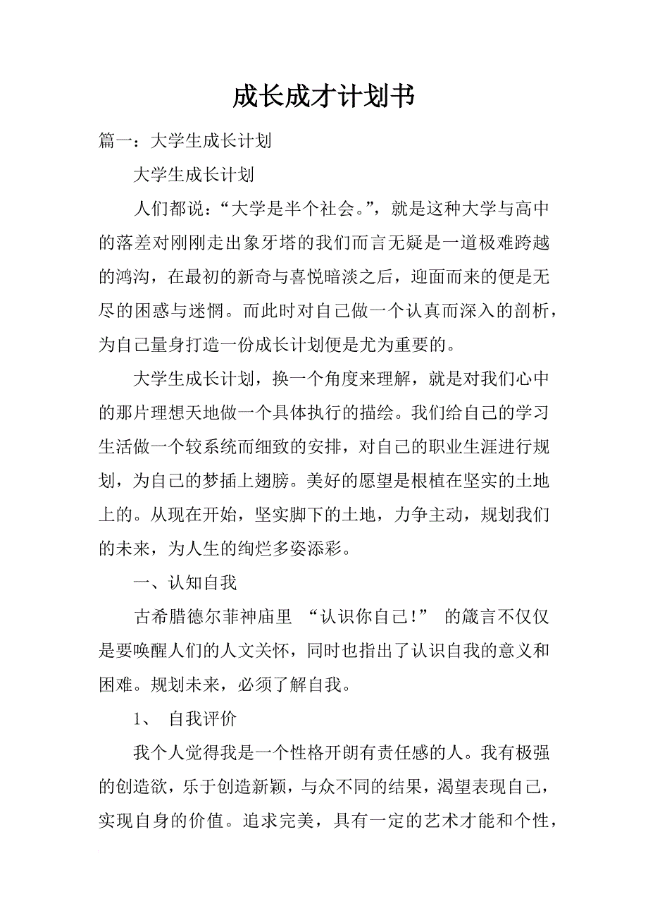 成长成才计划书_第1页